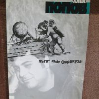 Алек Попов - Пътят към Сиракуза, снимка 1 - Българска литература - 29436898