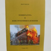 Книга Температура в конструктивни елементи - Явор Михов 2012 г., снимка 1 - Специализирана литература - 42648321