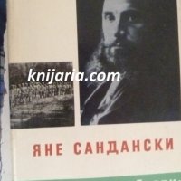 Книги за видни българи номер 2: Яне Сандански, снимка 1 - Художествена литература - 38135384