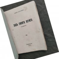 Продавам книга "Зад синята верига  Тодор Драганов, снимка 2 - Художествена литература - 31572332