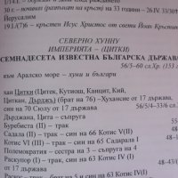 Български владетели създали тридесет и една държави от времето на Атлантида до днес, снимка 7 - Енциклопедии, справочници - 31252828