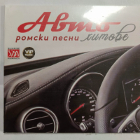 Авто ромски песни, снимка 1 - CD дискове - 44550351