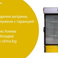 Хладилни Витрини - Вертикални,Плюсови, снимка 6 - Хладилни витрини и фризери - 35609926