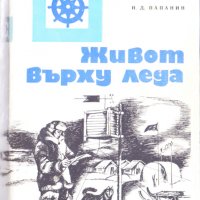 Живот върху леда, снимка 1 - Художествена литература - 31275019