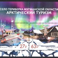 Чист блок Артически туризъм Кораб 2022 от Русия, снимка 1 - Филателия - 42568334