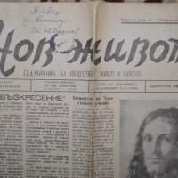 в-к Нов живот 1946г., снимка 2 - Други ценни предмети - 35142647