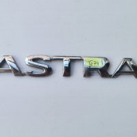 Оригинална емблема Astra за Opel, снимка 4 - Аксесоари и консумативи - 42863380