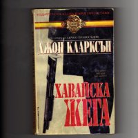 Книги издадени от 1960 г.  до 1990 г., снимка 7 - Художествена литература - 35077472