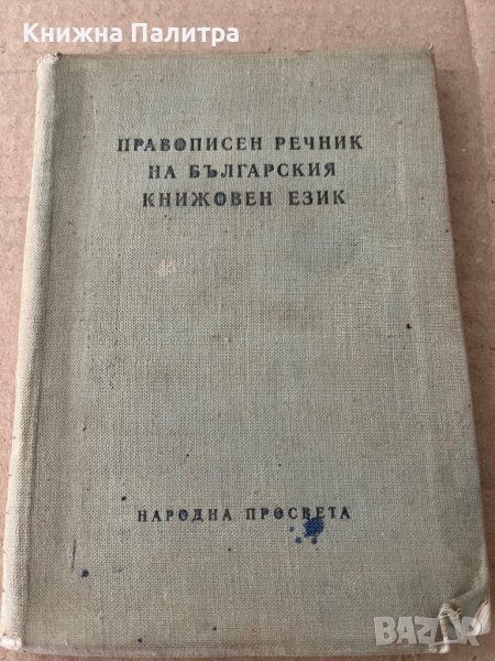 Правописен речник на българския книжовен език, снимка 1