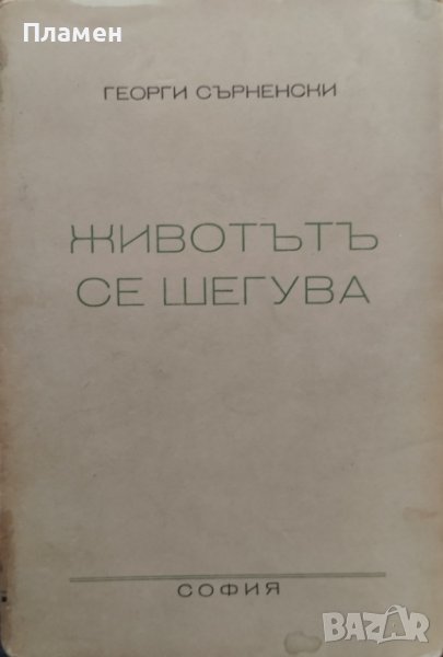 Съчинения. Томъ 2: Животътъ се шегува Георги Сърненски, снимка 1