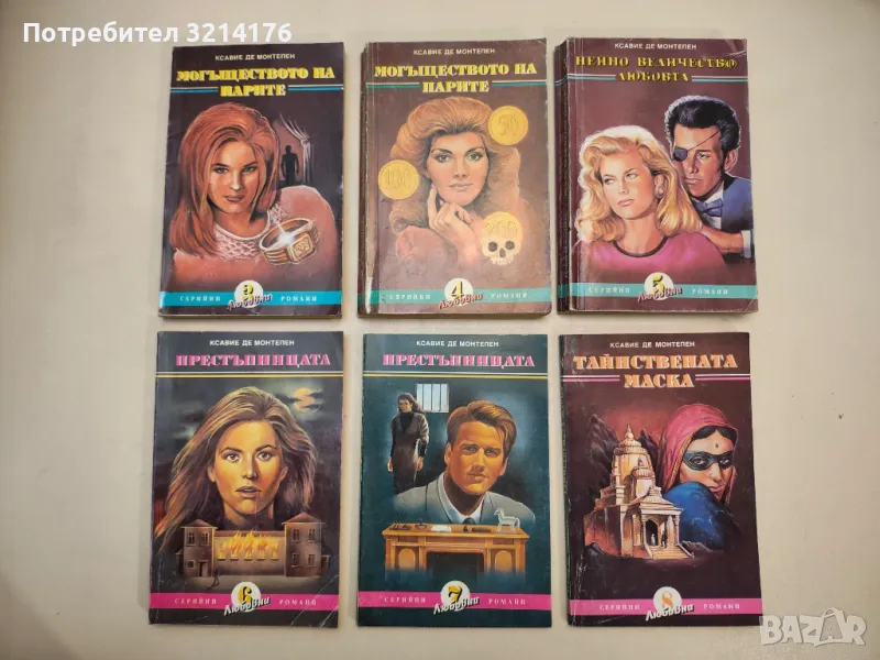 Нейно величество любовта - Ксавие дьо Монтепен, снимка 1