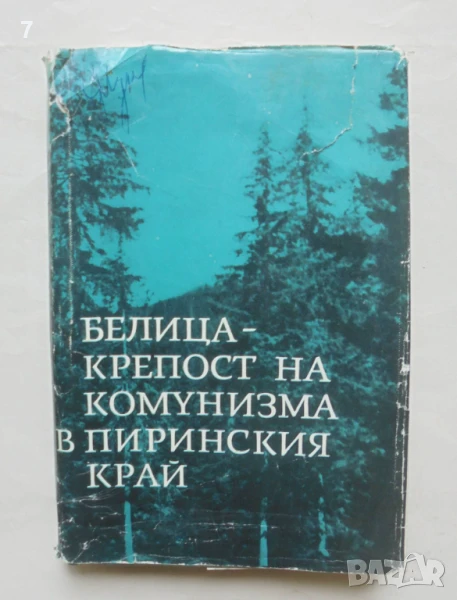 Книга Белица - крепост на комунизма в Пиринския край 1967 г., снимка 1