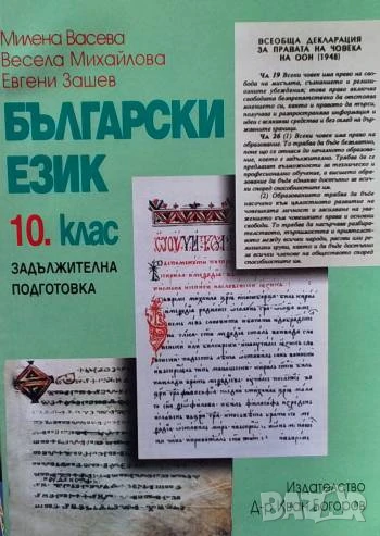 Български език за 10. клас Задължителна подготовка Милена Васева, Весела Михайлова, Евгени Зашев, снимка 1