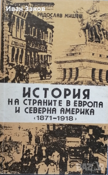 Книга на Радослав Мишев (КОЛЕДНА ПРОМОЦИЯ), снимка 1