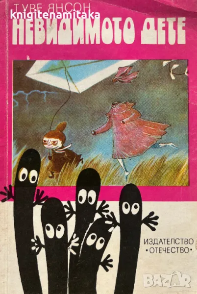 Невидимото дете - Туве Янсон, снимка 1