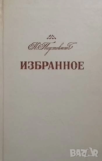 Избранное Повести. Рассказы Константин Паустовский, снимка 1