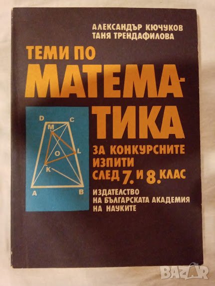 Теми по математика за конкурсните изпити след 7.-8. клас, снимка 1