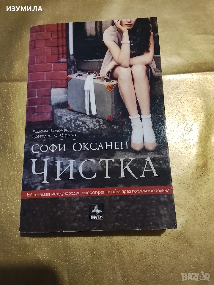 Чистка - Софи Оксанен , снимка 1