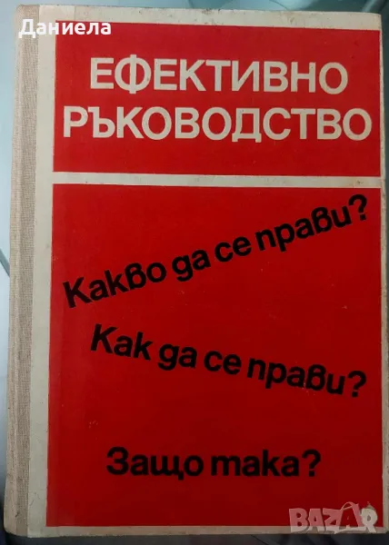 Ефективно ръководство, снимка 1