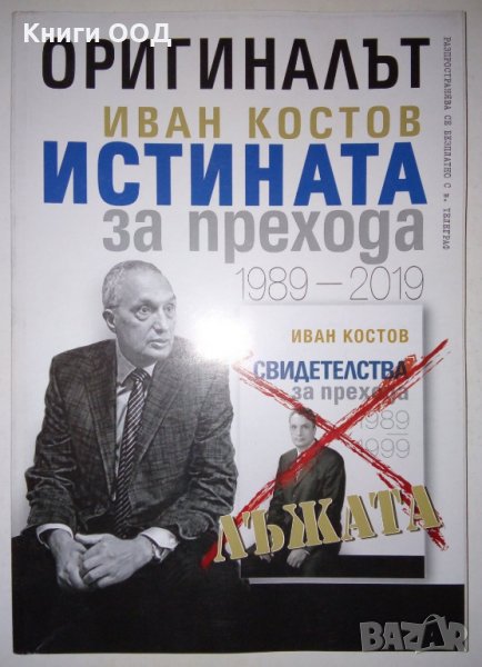 Оригиналът. Иван Костов. Истината за прехода 1989-2019, снимка 1