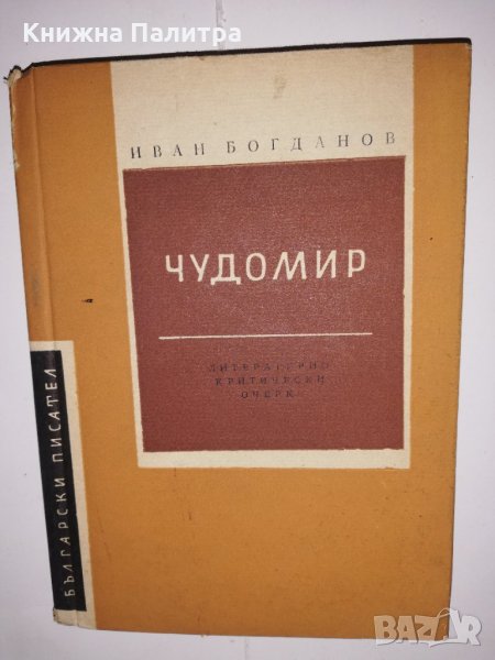 Чудомир Литературно критически очерк , снимка 1