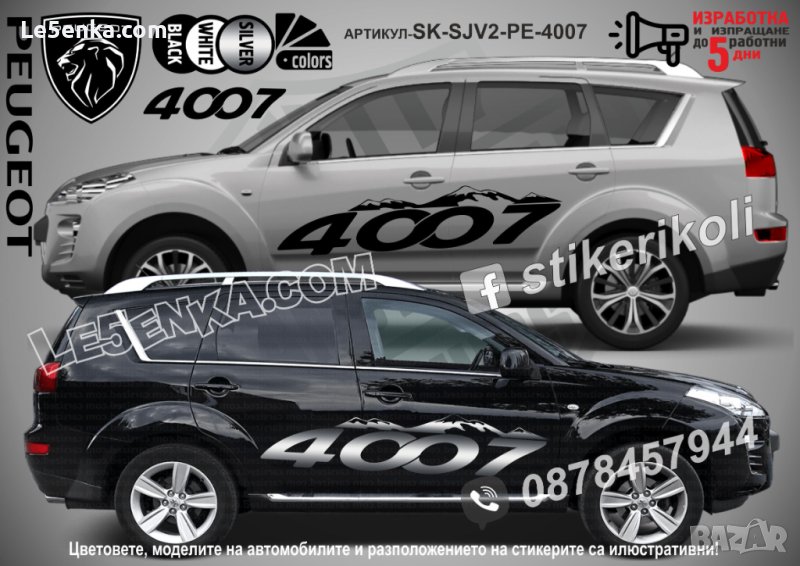 Peugeot 4007 стикери надписи лепенки фолио SK-SJV2-PE-4007, снимка 1