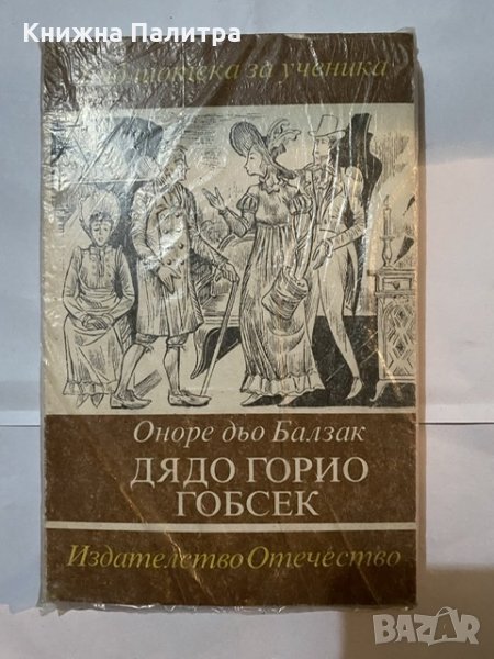 Дядо Горио Гобсек-Оноре дьо Балзак, снимка 1