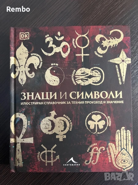 Знаци и символи, снимка 1