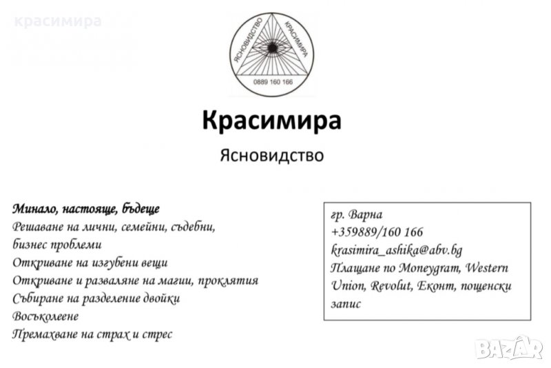 ясновидство  по вайбър телефон , снимка 1