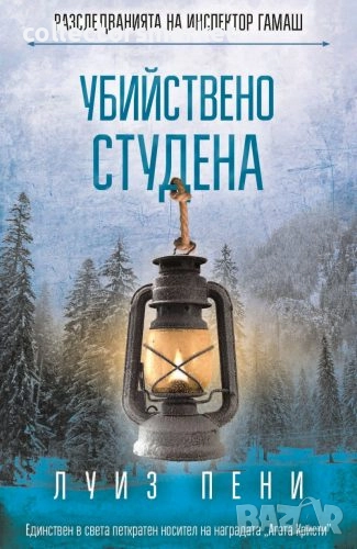 Убийствено студена + книга ПОДАРЪК, снимка 1