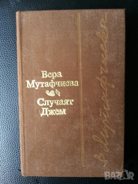 Случаят Джем - исторически роман на Вера Мутафчиева, в ново състояние, снимка 1