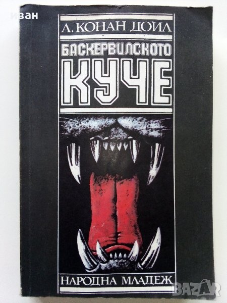 Баскервилското куче /Изгубеният свят - А.К.Доил - 1985 г., снимка 1