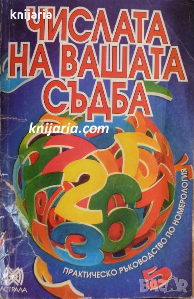 Числата на вашата съдба, снимка 1