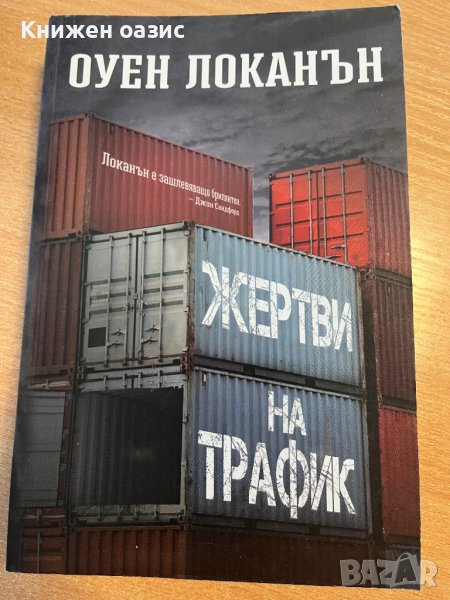 “Жертви на трафик” Оуен Локанън, снимка 1