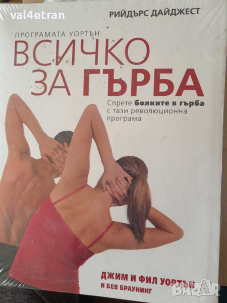  Програмата Уортън. Всичко за гърба, снимка 1