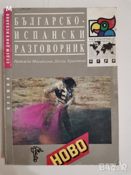 Българско-испански разговорник, Валентина Бояджиева, снимка 1