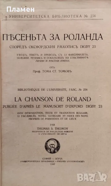 Пъсеньта за Роланда. Споредъ оксфордския ръкописъ DIGBY 23 Тома Ст. Томовъ /1942/, снимка 1
