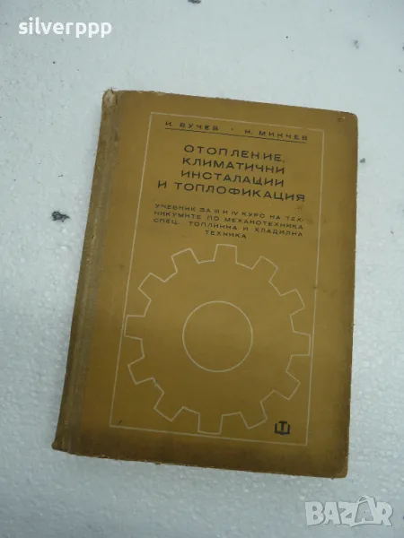 учебник отопление, климатични инсталации и топлофикация , снимка 1