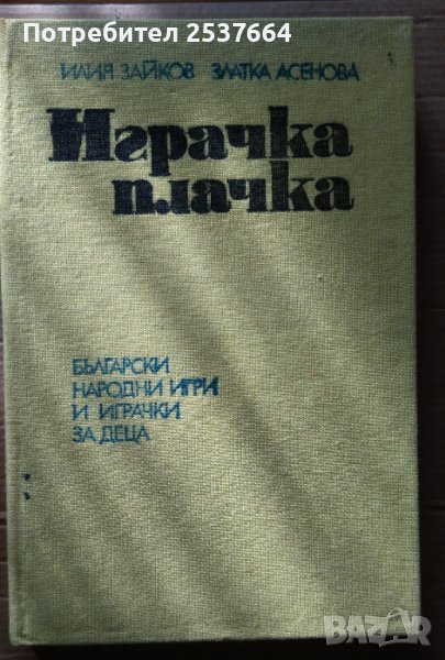 Играчка-плачка; Две петлета се скарали  Илия Зайков, снимка 1