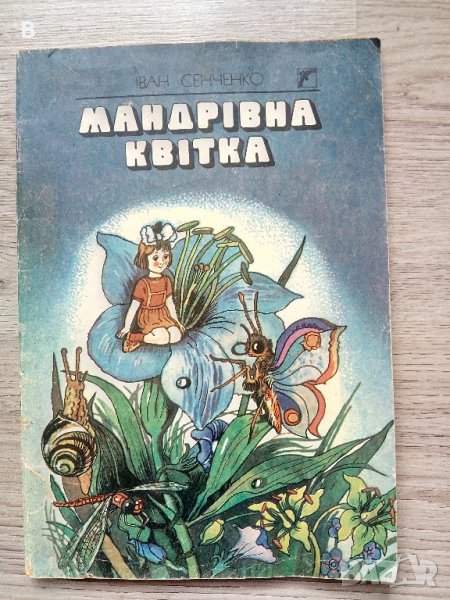 Мандрівна квітка  Іван Сенченко, детска книжка "Пътуващото цвете" на украински език от Иван Сенченко, снимка 1