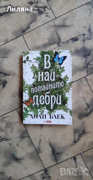 В най-потайните дебри - Холи Блек, снимка 1