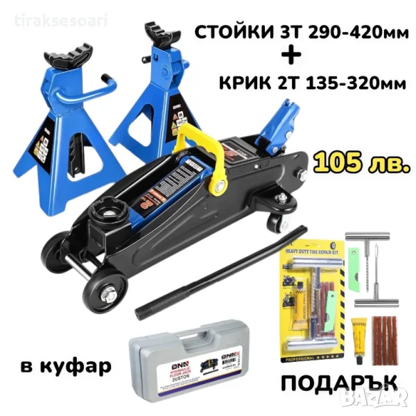 ПРОМО Комплект Крик 2 Тона и Стойки 3 Тона с Подарък фитили за гуми, снимка 1