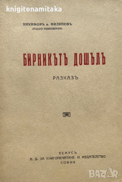 Бирникътъ дошълъ - Никифор Попфилипов, снимка 1