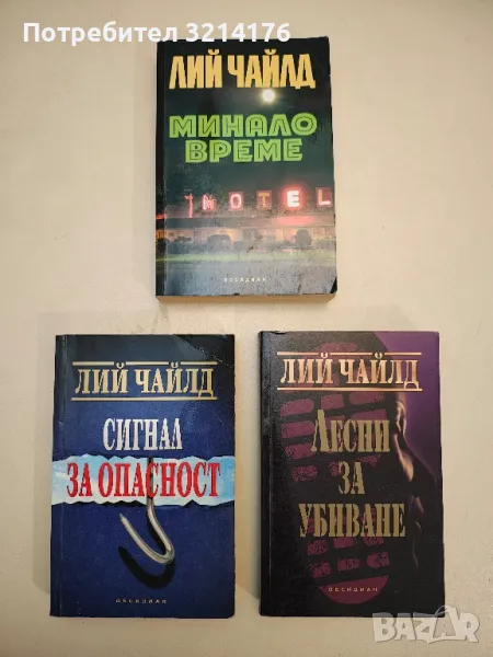 Лесни за убиване - Лий Чайлд, снимка 1