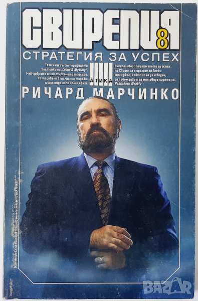 Свирепия. Книга 8: Стратегия за успех, Ричард Марчинко(18.6), снимка 1