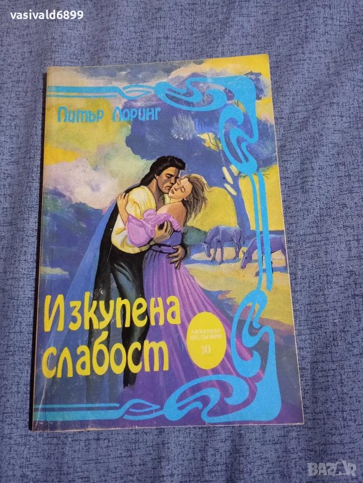 Питър Лоринг - Изкупена слабост , снимка 1