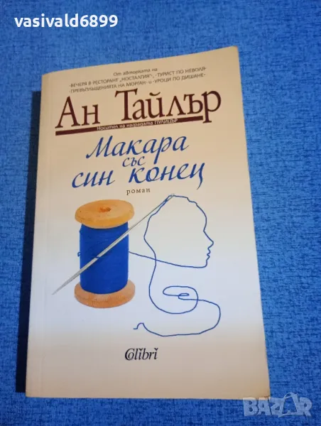 Ан Тайлър - Макара със син конец , снимка 1