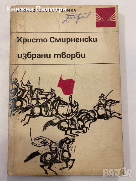 Христо Смирненски, снимка 1