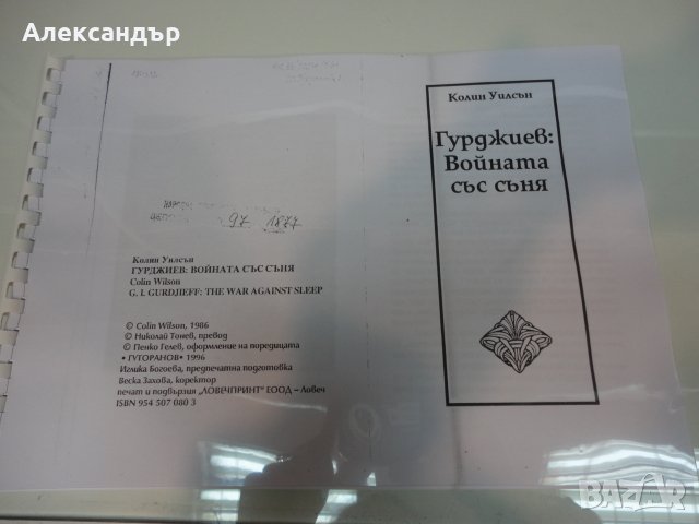 Гурджиев: Войната със съня - Колин Уилсън, снимка 1