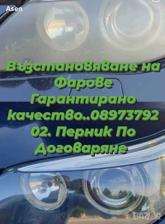 Полиране на фарове,стопове и д-р., снимка 1